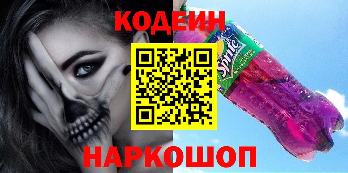 Кодеин напиток Lean (лин) Каменка